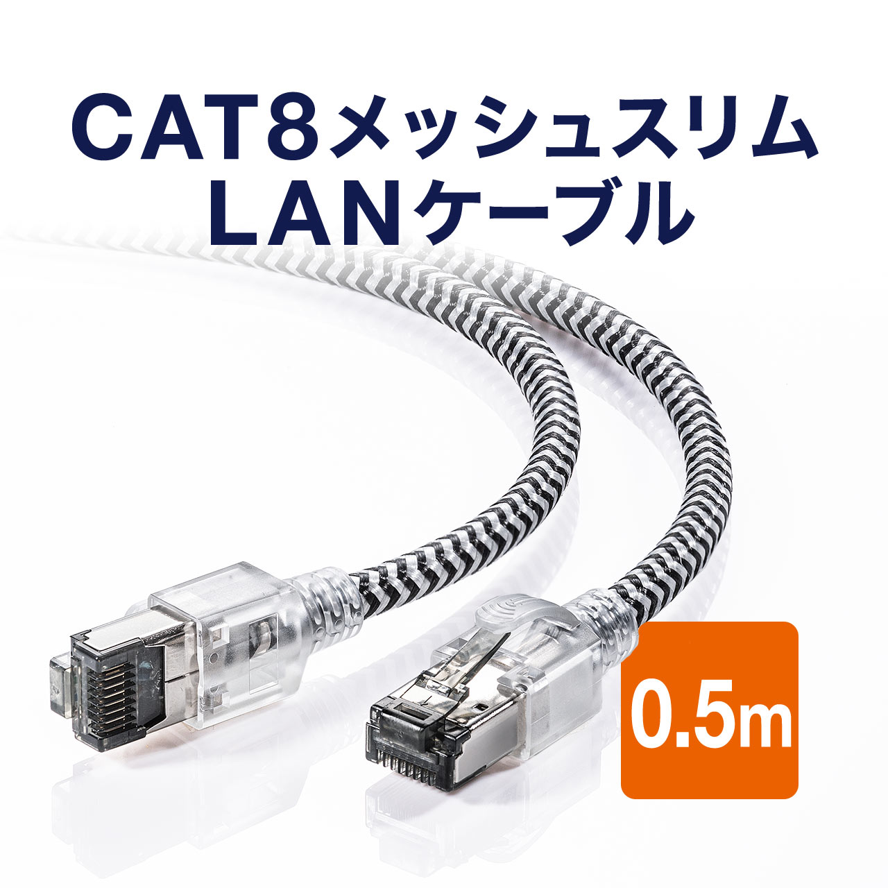 LANケーブル カテ8 カテゴリー8 CAT8 40Gbps 2000MHz より線 メッシュ スリム ツメ折れ防止 50cm