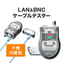 LANテスター LANケーブル カテ6A カテ7 カテ8 複合同軸ケーブル リモート対応