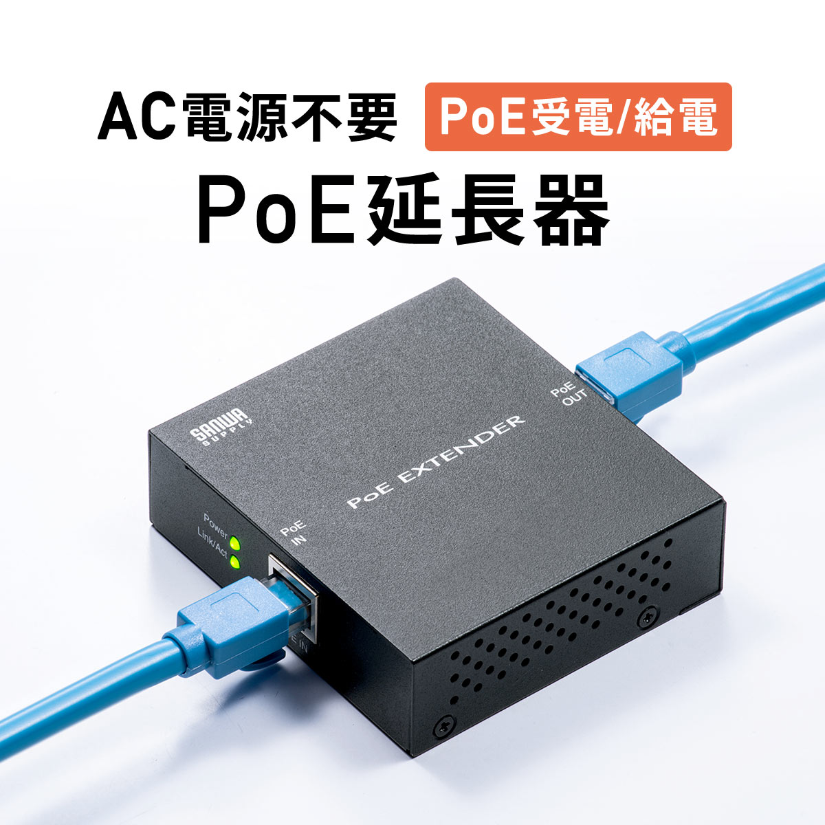 PoEエクステンダー PoE+ PoEプラス 受電・給電対応 ギガビット PoE給電延長 ファンレス LAN延長 電源ケーブル不要