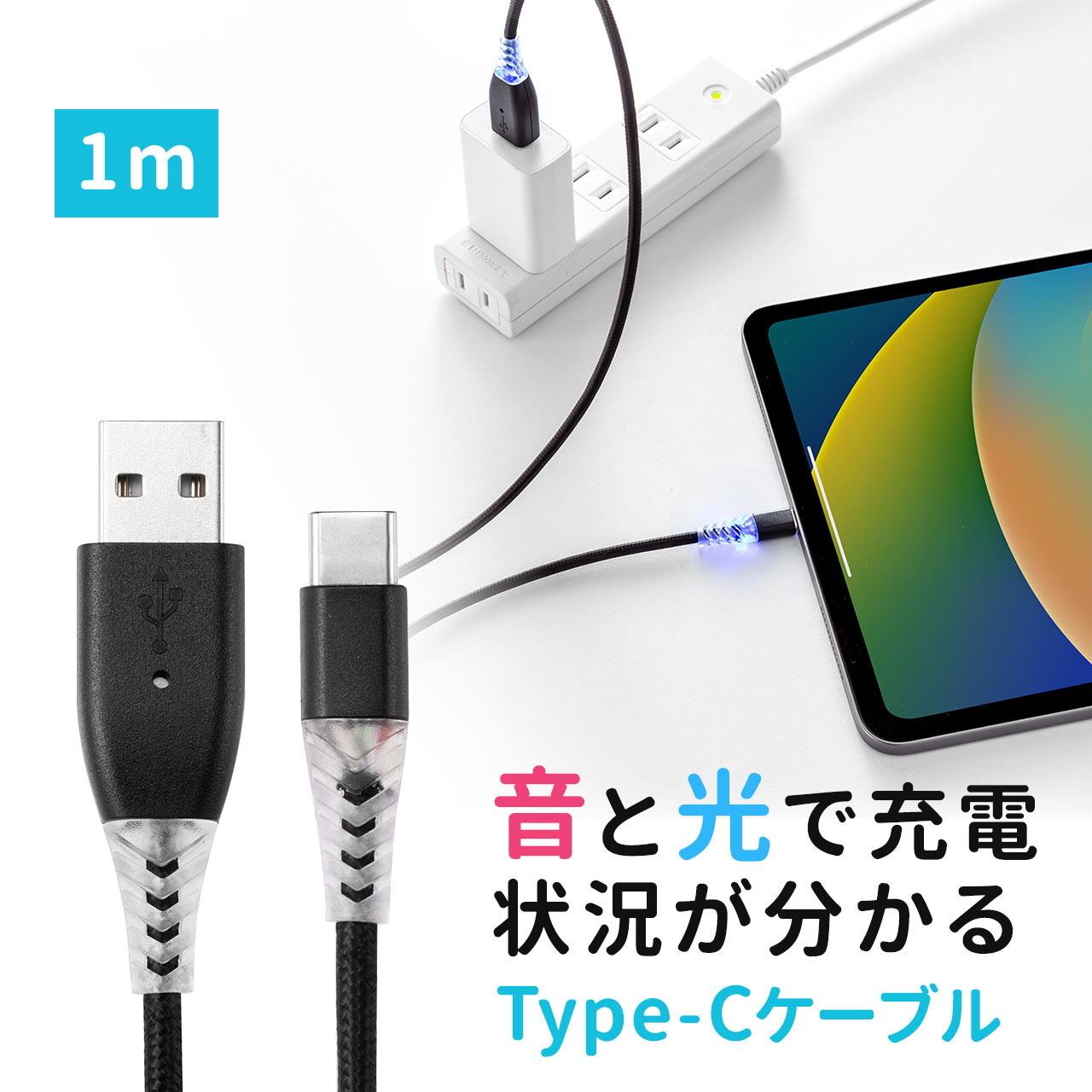 【在庫限り！処分売価】充電お知らせケーブル USB Type-Cケーブル 音 光 USB2.0 1m 充電 データ転送 ス..