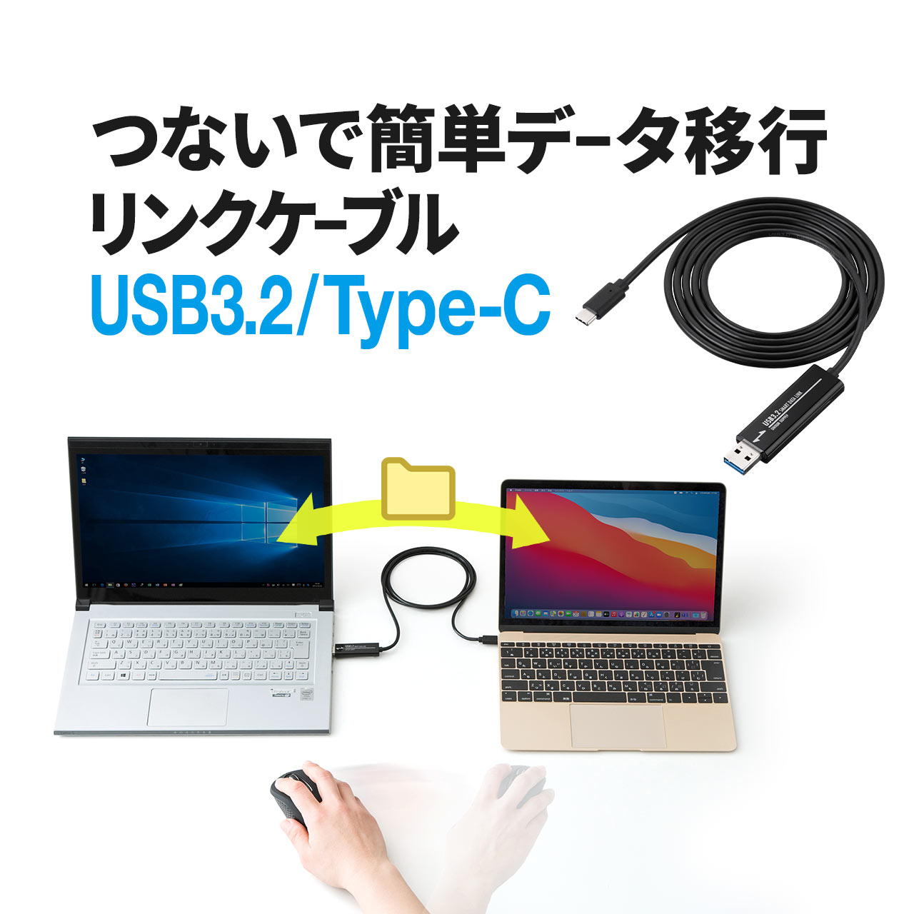 【6/1限定 抽選で100％ポイント還元 】USBリンクケーブル ドラッグ＆ドロップ対応 USB3.2 Gen1 PC間 高速データ転送 データ移行 Windows/Mac両対応 Type-Cコネクタ