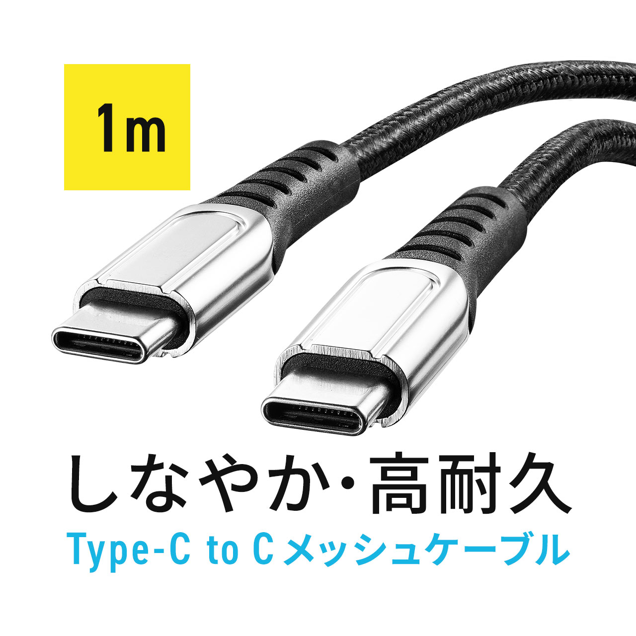 USB Type-C ケーブル 1m PD100W CtoC タイプC USB2.0 高耐久 ポリエチレンメッシュケーブル 電源ケーブル ブラック USBケーブル