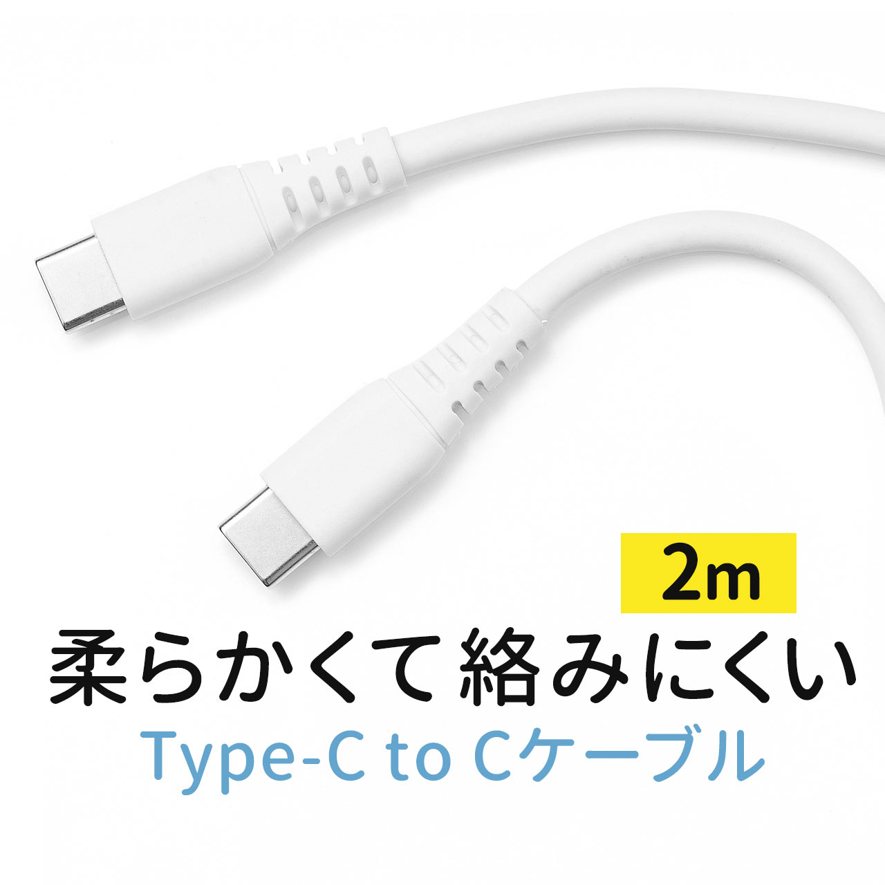 USB Type-Cケーブル 2m PD100W やわらか 