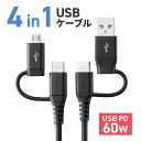 充電ケーブル 4in1 1m USB2.0ケーブル PD60W対応 Type-C Type-A microUSB 高耐久 ポリエチレンメッシュケーブル 充電 データ転送 スマホ タブレット タイプC 充電コード