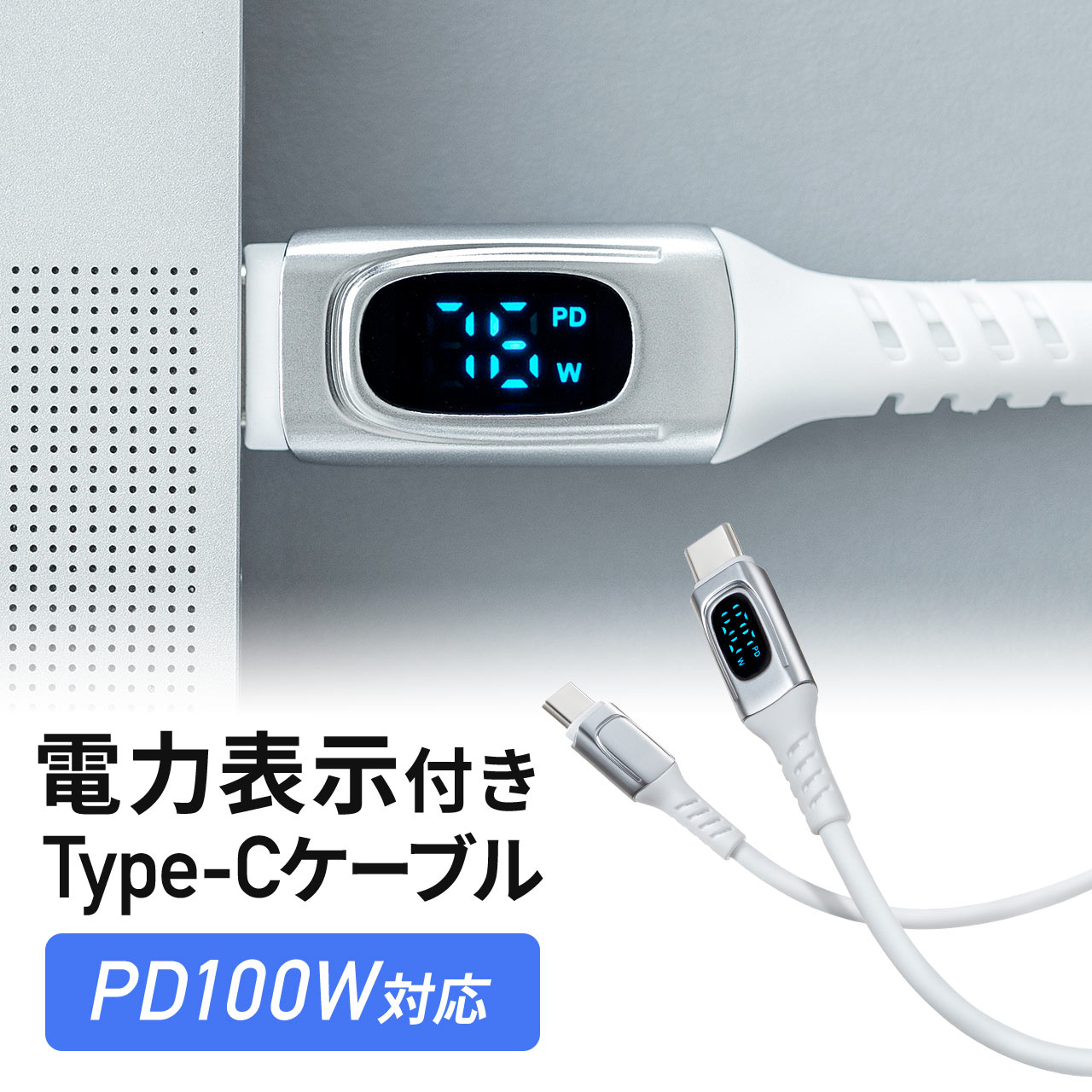 PD電力表示機能付き USB Type-Cケーブル USB PD100W対応 e-marker搭載 1m やわらかシリコンケーブル USB2.0 充電 データ転送 スマホ タブレット ホワイト Type-C to USB Type-Cケーブル コード ワット数 確認できる 急速充電