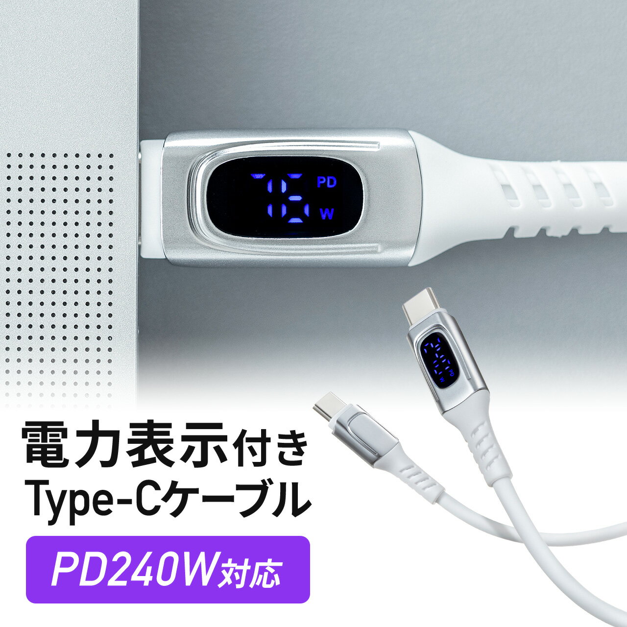 PD電力表示機能付き USB Type-Cケーブル USB PD 240W e-marker搭載 1m やわらかシリコンケーブル USB2.0 充電 データ転送 スマホ タブレット ホワイト Type-C to USB Type-Cケーブル コード ワット数 確認できる 240W対応 絡みにくい 急速充電