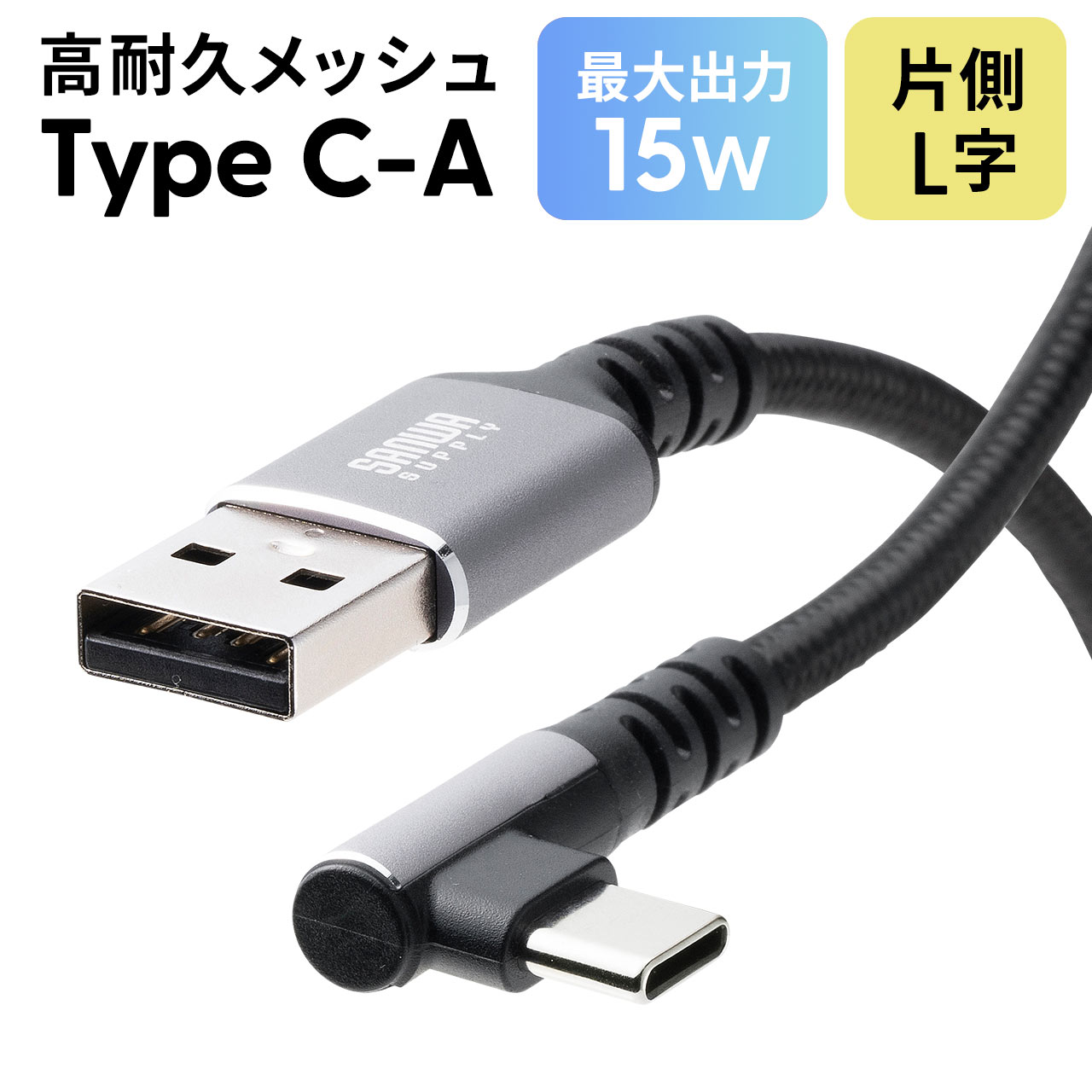 USB Type-Cケーブル L字 15W ポリエステルメッシュ 高耐久 AtoC USB2.0 充電 データ転送 スマホ タブレット Nintendo Switch