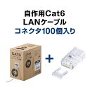 【クーポンで200円OFF！ 4/27(土)9:59まで】LANケーブル コネクタセット品 自作用 100m カテゴリー6 単線 UTP ホワイト RJ45コネクタ 100個入り