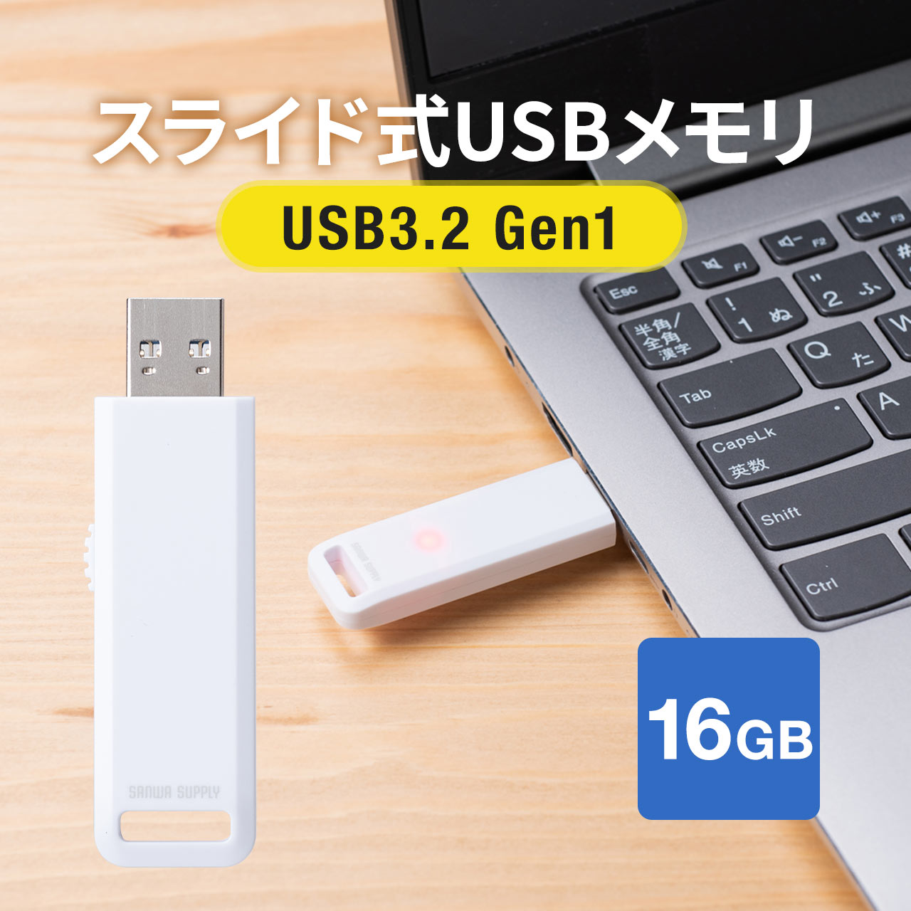 USBメモリ 高速データ転送 スライド式 16GB USB3.2 Gen1 ホワイト アクセスランプ
