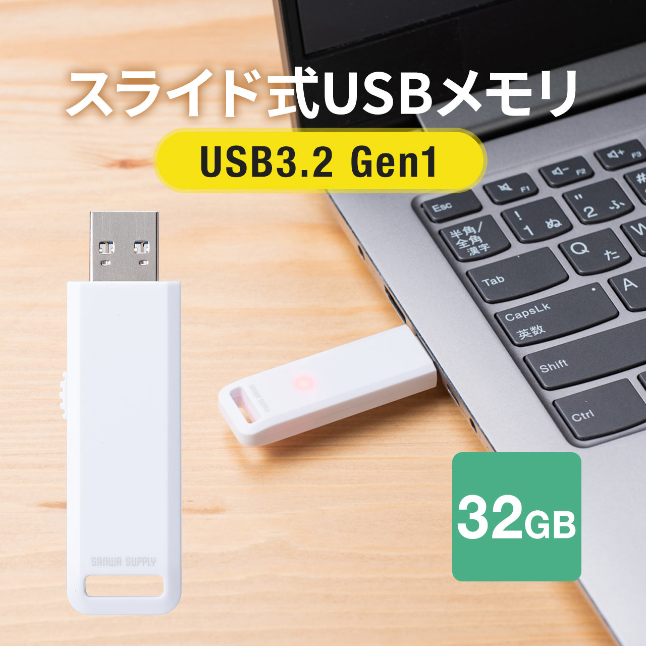 USBメモリ 高速データ転送 スライド式 32GB USB3.2 Gen1 ホワイト アクセスランプ