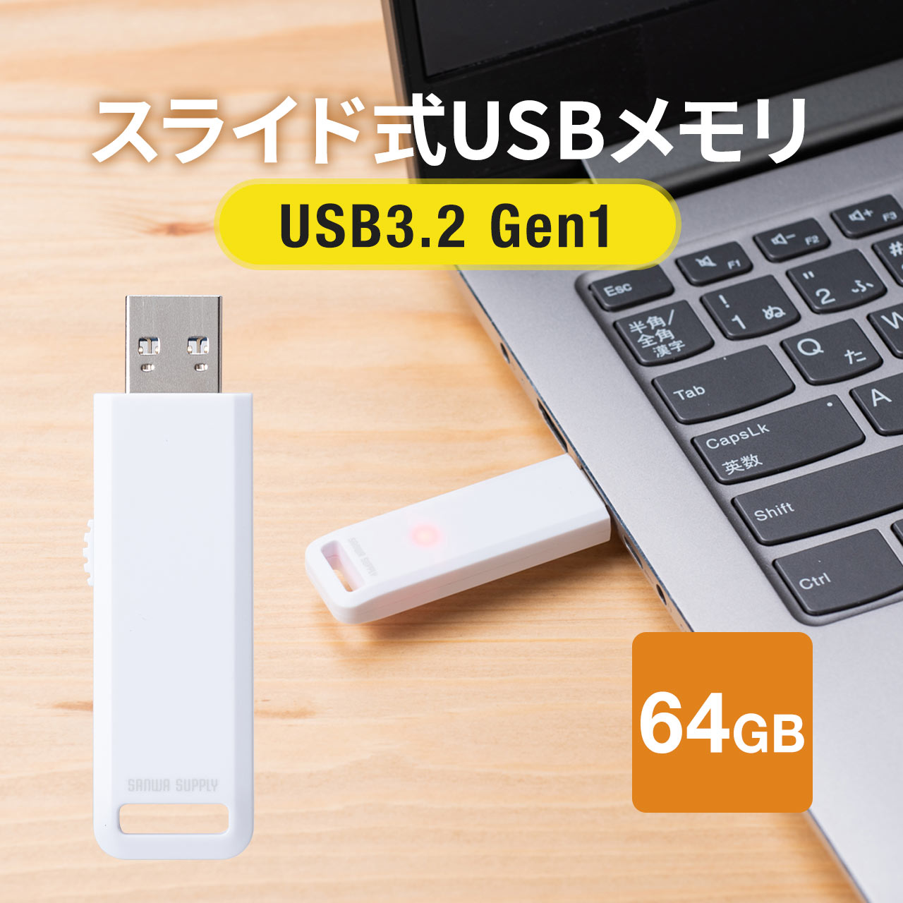 【5/15限定！抽選で100％ポイント還元 】USBメモリ 高速データ転送 スライド式 64GB USB3.2 Gen1 ホワイト アクセスランプ