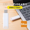 USBメモリ 高速データ転送 スライド式 64GB USB3