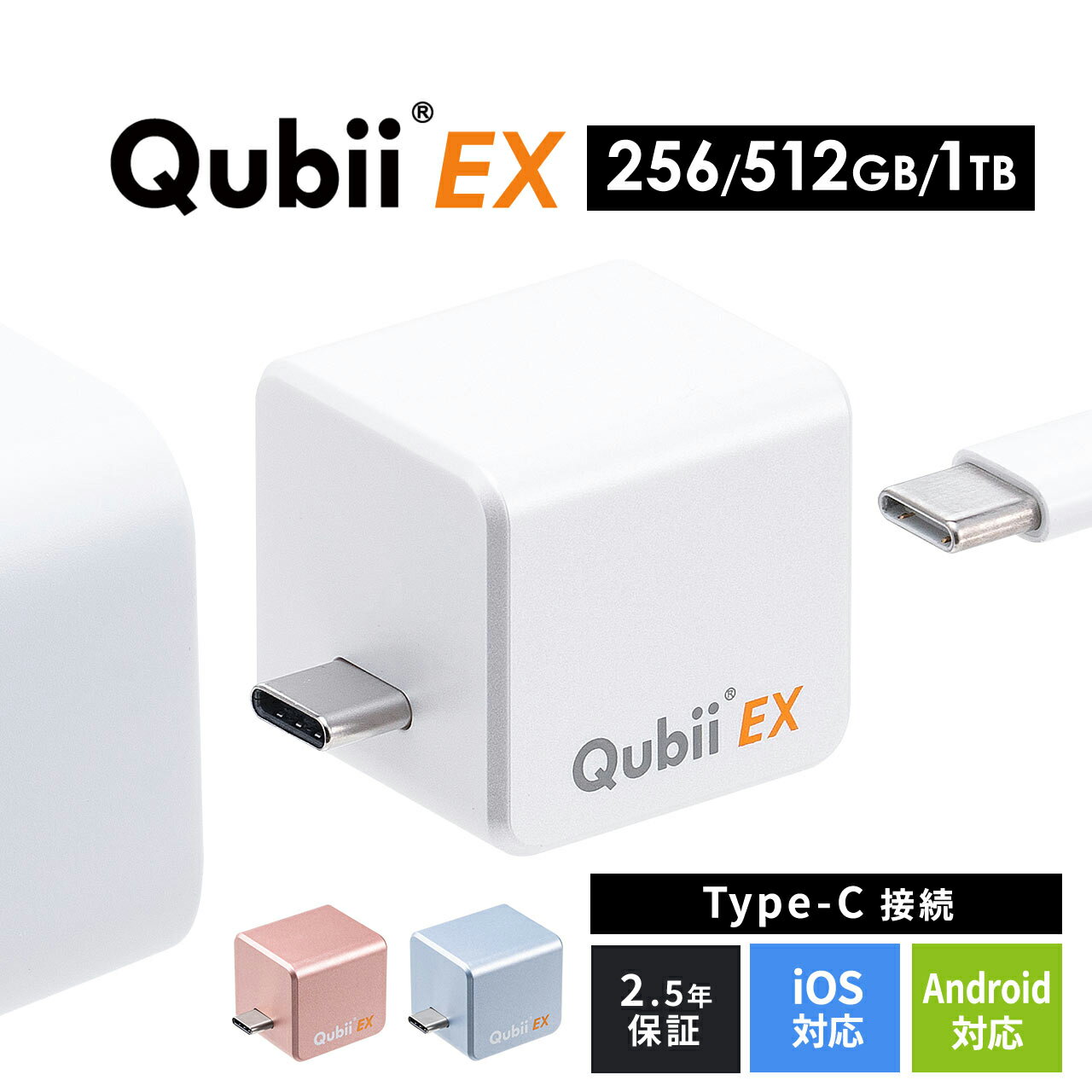 【火曜限定 クーポンで1800円OFF】Qubii EX 256GB 512GB 1TB Type-C接続 PD60W 高速充電 iOS Android 自動バックアップ パソコン不要 容量不足解消 iPad iPhone15対応 メモリ内蔵 スマホ