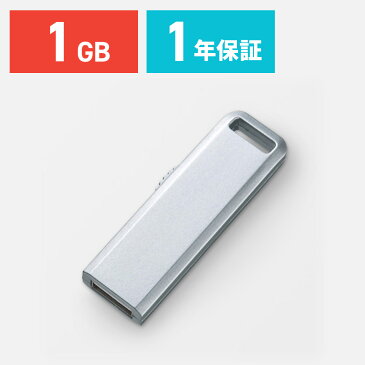 USBメモリ 1GB シルバー スライドタイプ USBメモリー 入学 卒業 おしゃれ