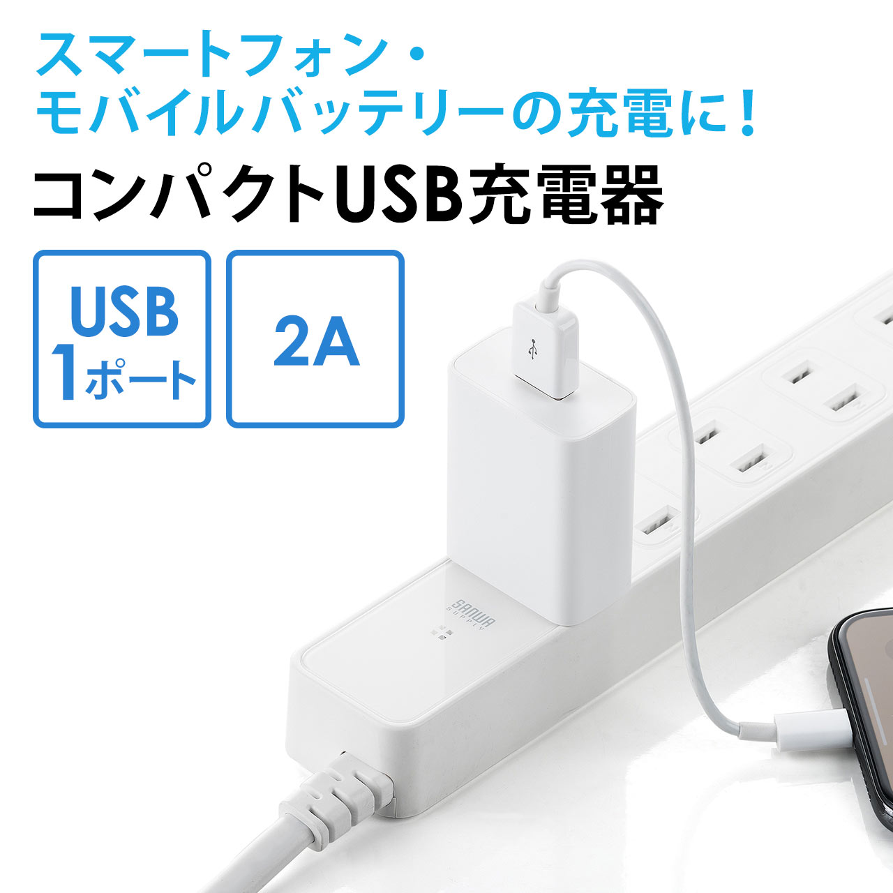USB充電器 1ポート 2A コンパクト PSE取得 iPhone/Xperia充電対応 ブラック