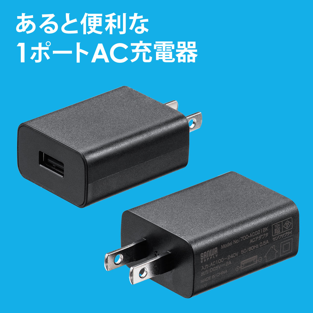 USB充電器 1ポート 2A コンパクト PSE取得 iPhone/Xperia充電対応 ブラック