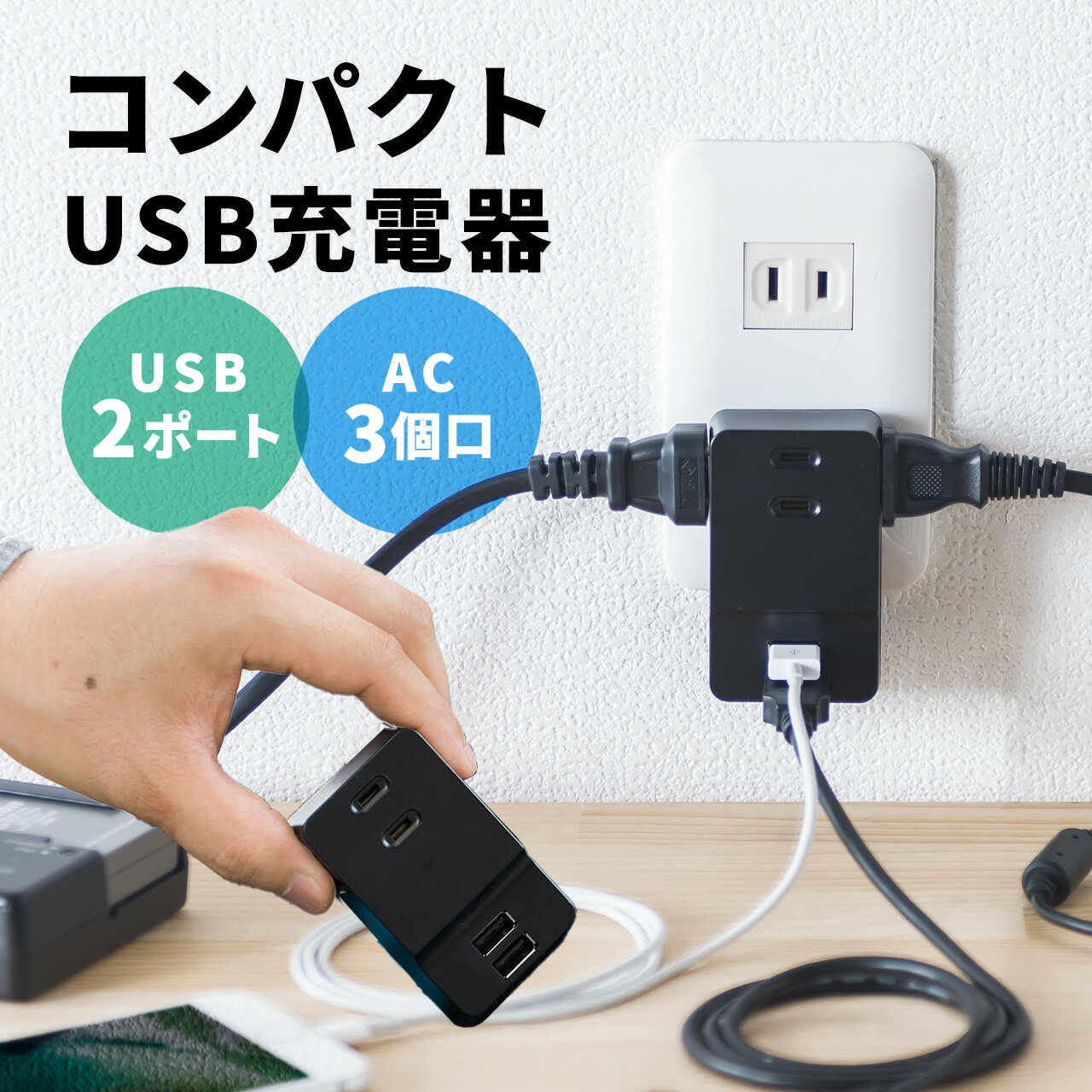 コンセントタップ付きUSB充電器 AC3