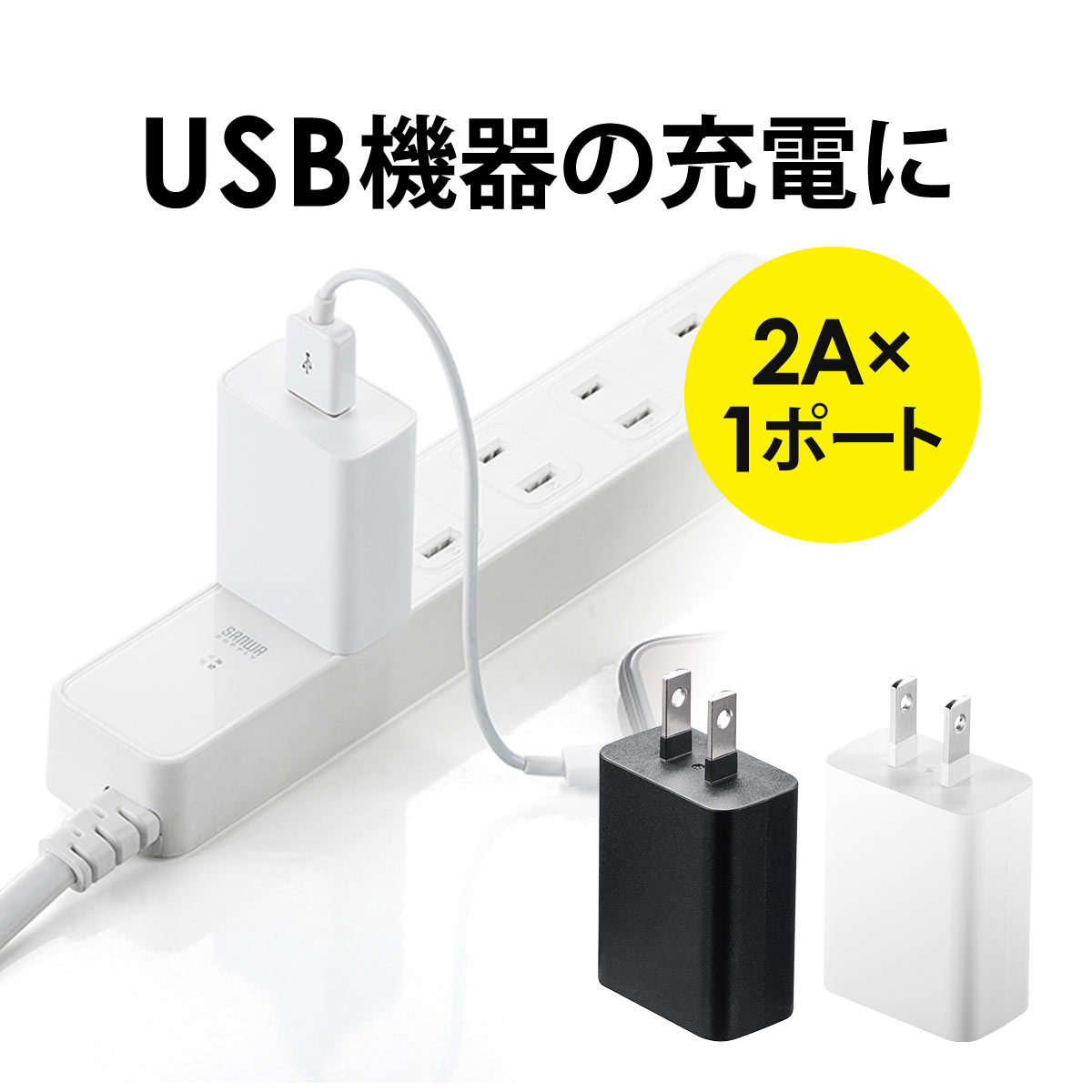 USB充電器 1ポート 2A コンパクト PSE取得 iPh