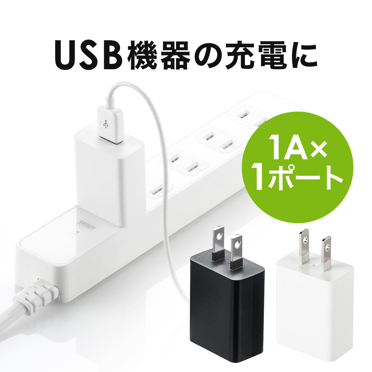 USB充電器 1ポート 1A コンパクト PSE取得 USB-ACアダプタ iPhone充電対応 ブラック