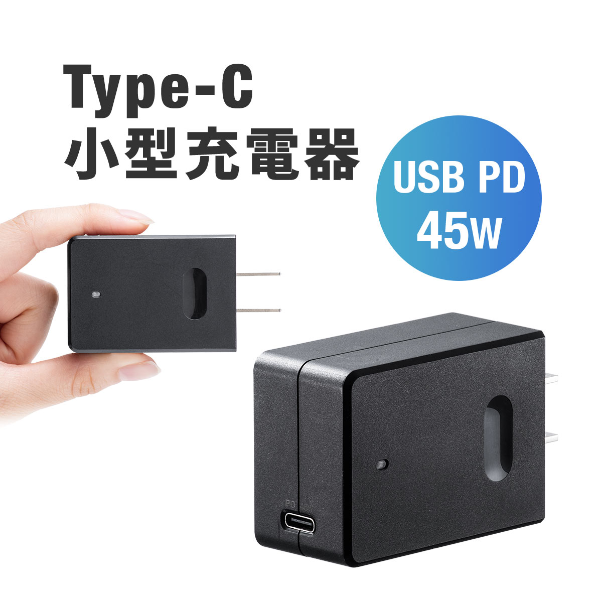 type-c 充電器 USB PD対応 小型 コンセント 45W対応 急速充電器 PowerDelivery acアダプタ 持ち運び USBPD充電器 旅行 出張