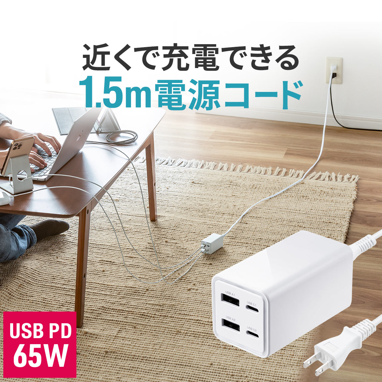 USB 充電器 4ポート Type-C コード1.5m PD 65W 急速充電器 GaN窒素ガリウム採用 PSE認証 USB-C USB-A機器対応 iPhone Android iPad MacBook