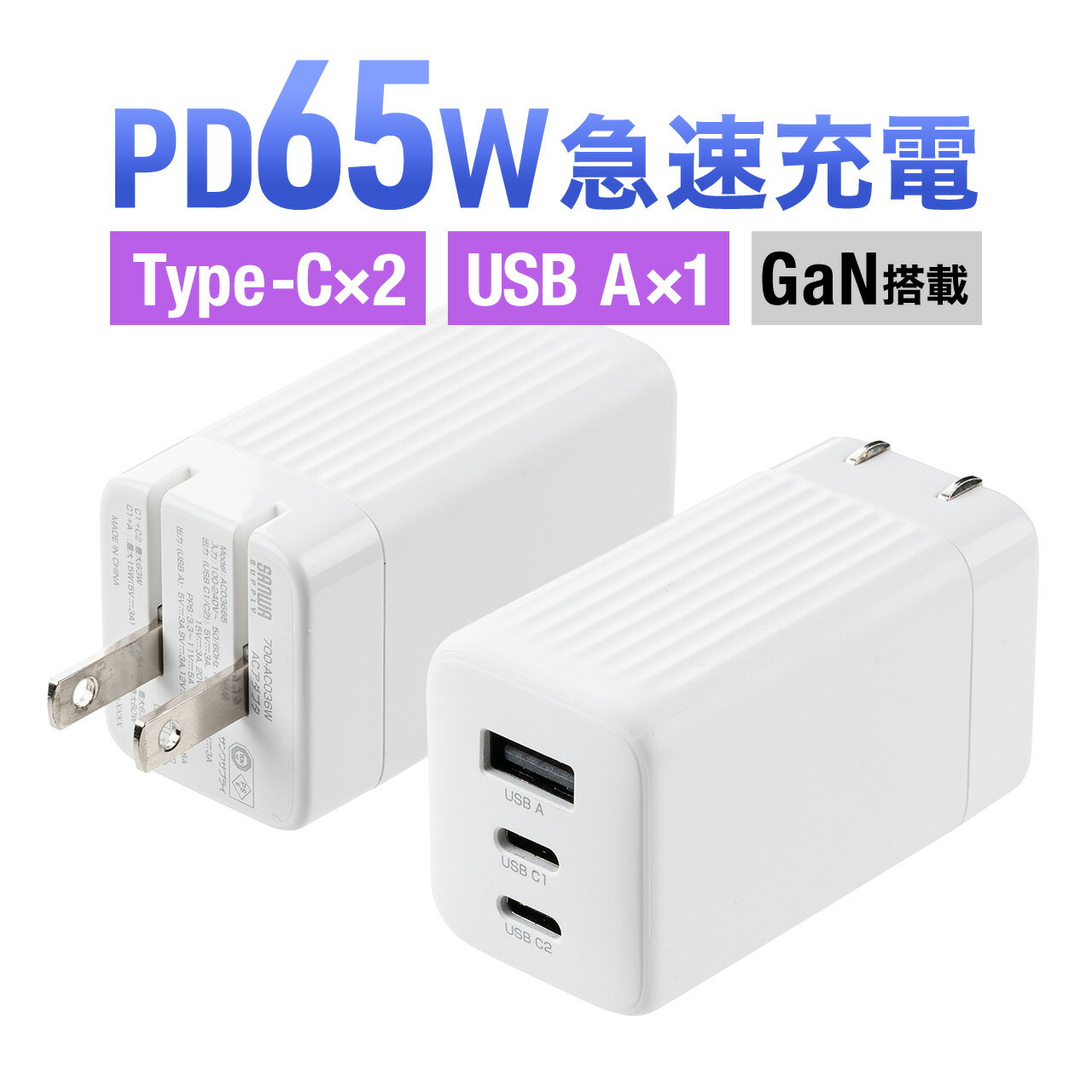 USB-C充電器 3ポート PD pd 充電器 65W USB-A Quick Charge USB-C Type-C typec GaN窒化ガリウム 折りたたみ式プラグ 急速充電 ノートパソコン 小型 ホワイト