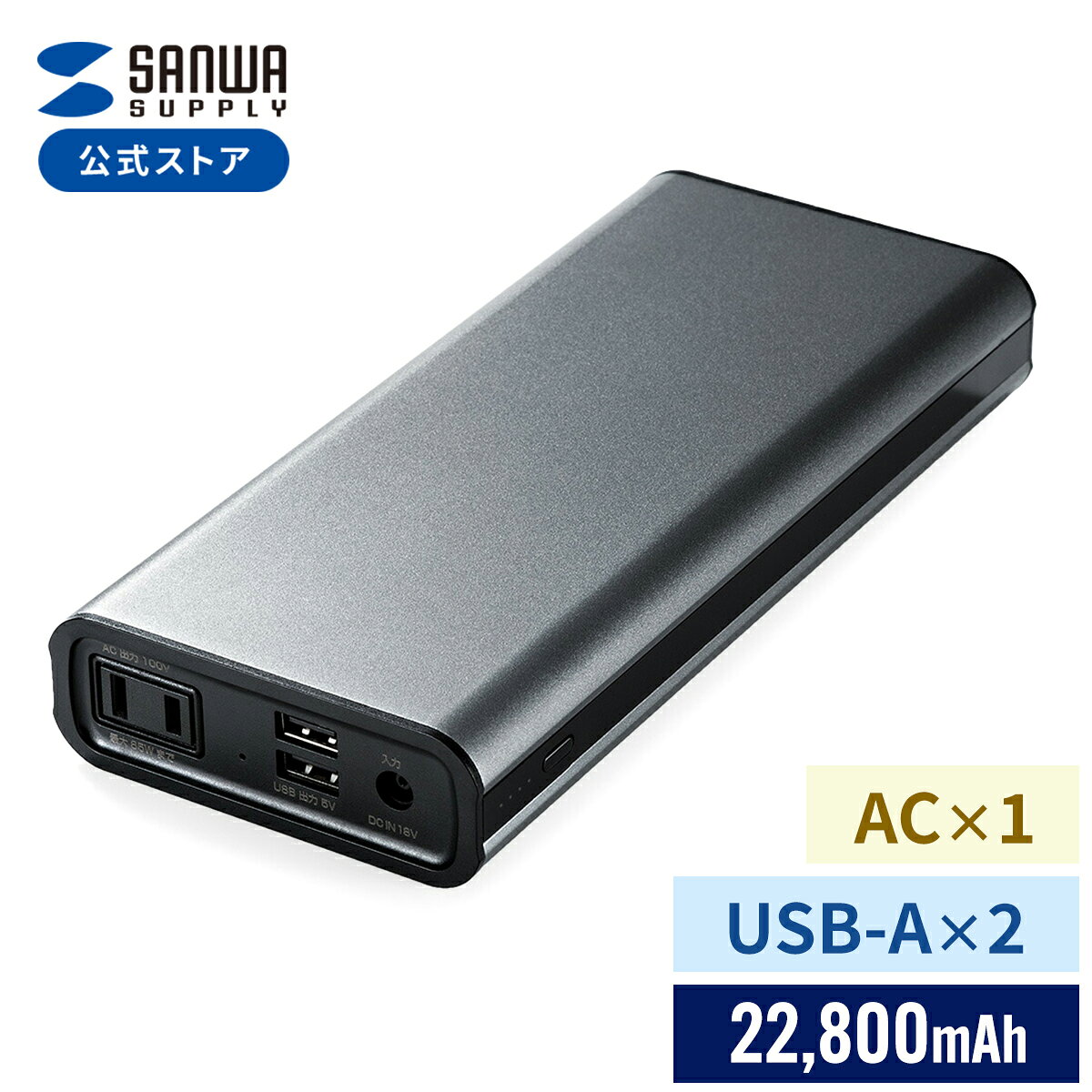 モバイルバッテリー コンセント AC出力 大容量 22800mAh USB ノートパソコン用 ノートPC iPhone iPad スマホ スマートフォン 携帯 タブレット USB充電器 旅行 出張 仕事 会社 防災 ポータブル電源 小型 モバイル電源
