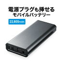 モバイルバッテリー コンセント AC出力 大容量 22800