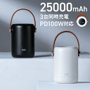 モバイルバッテリー 大容量 25000mAh PD100W Type-C USB ハンドル付き ドリンクホルダー 設置 高速充電 3台同時充電 低電流モード搭載 ノートパソコン タブレット スマホ PSE認証済み モバ充