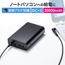 モバイルバッテリー DC12V/19V出力対応 大容量 20000mAh 72Wh ノートパソコン USB充電 飛行機持ち込み可 出張 PSE適合品