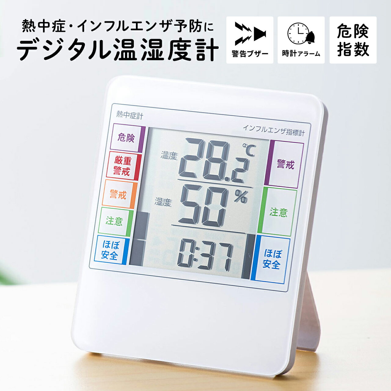 【楽天1位受賞】デジタル温湿度計 デジタル温度計 インフルエンザ表示付 風邪 熱中症 デジタル時計 アラーム付き 卓上 スタンド 壁掛け対応 高性能センサー搭載 警告ブザー付 温度計 湿度計 室…