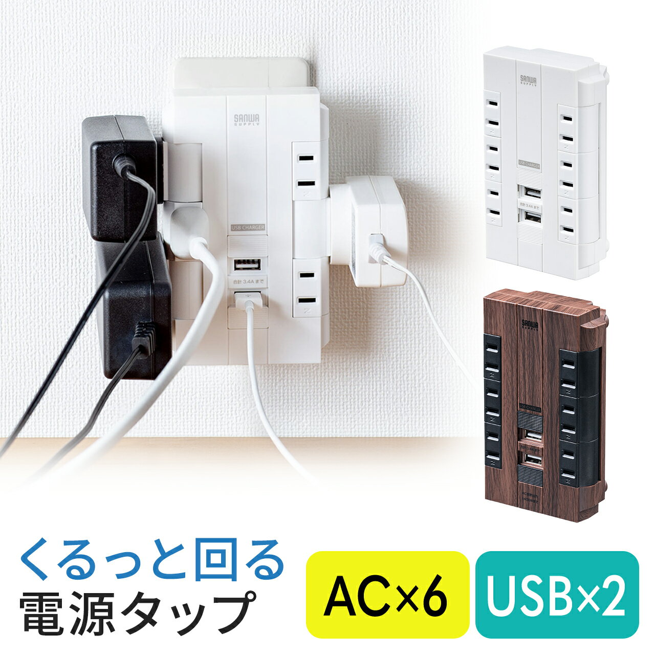 電源タップ USB 6個口 回転式 2P USB2ポート付 サンワダイレクト 700-TAP046