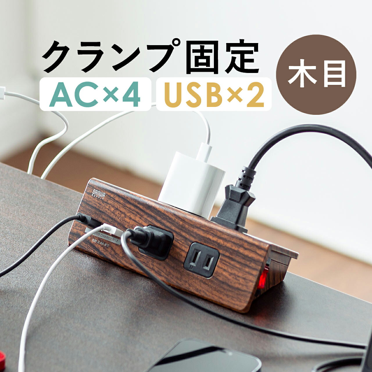 延長コードはおしゃれがいい Usbポート付き電源タップ タコ足コンセントのおすすめランキング わたしと 暮らし