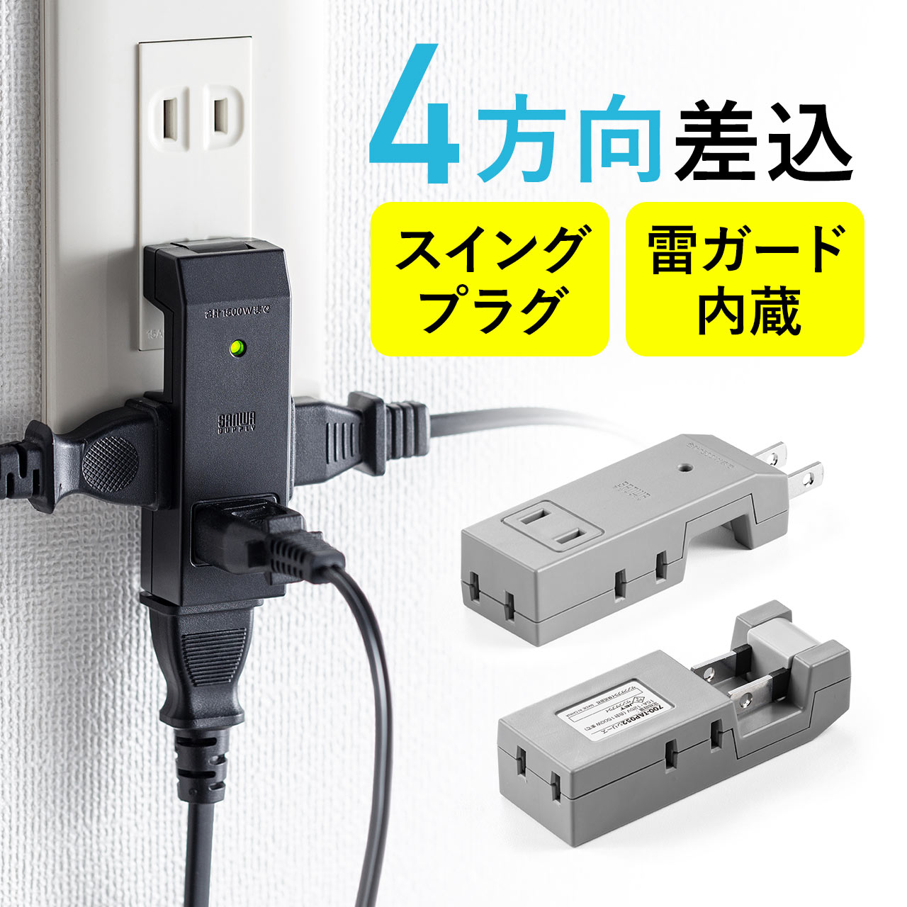 電源タップ 4個口 2P 小型 テレビ裏 コンパクト 雷ガード スイングプラグ スリム コンパクト 4方向差込口 コンセント スイングプラグ モバイルタップ 旅行 おしゃれ 持ち運び 便利