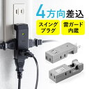 電源タップ 4個口 2P 小型 テレビ裏 コンパクト 雷ガード スイングプラグ スリム コンパクト 4方向差込口 コンセント スイングプラグ モバイルタップ 旅行 おしゃれ 持ち運び 便利