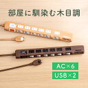 電源タップ 6個口 2m USB 2ポート付 雷ガード対応 