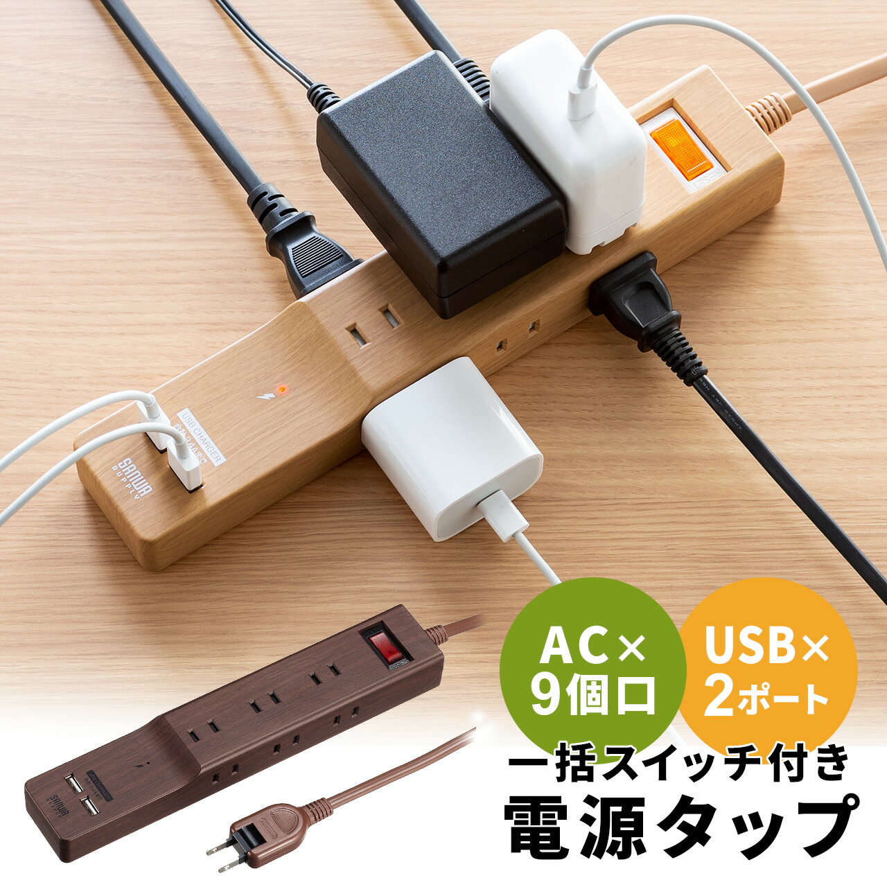 電源タップ USB 9個口 2m iPhone スマホ充電 一括集中スイッチ 節電 雷ガード 延長コード 木目 アダプタ対応