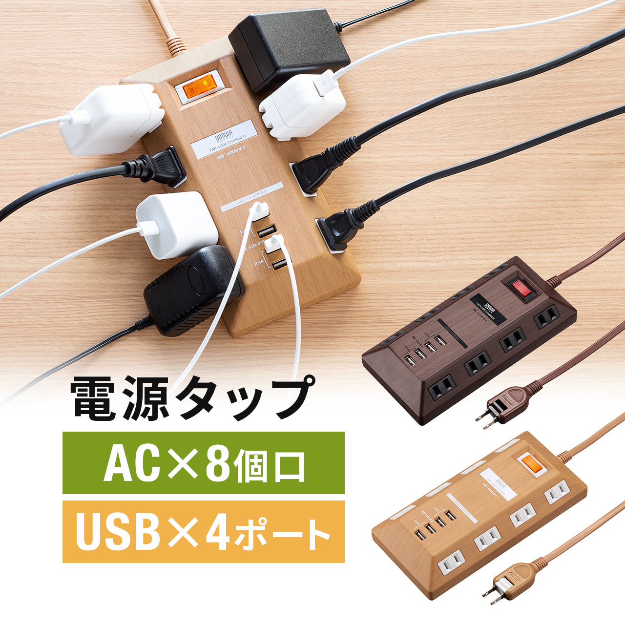 電源タップ USBポート付 iPhone/スマホ