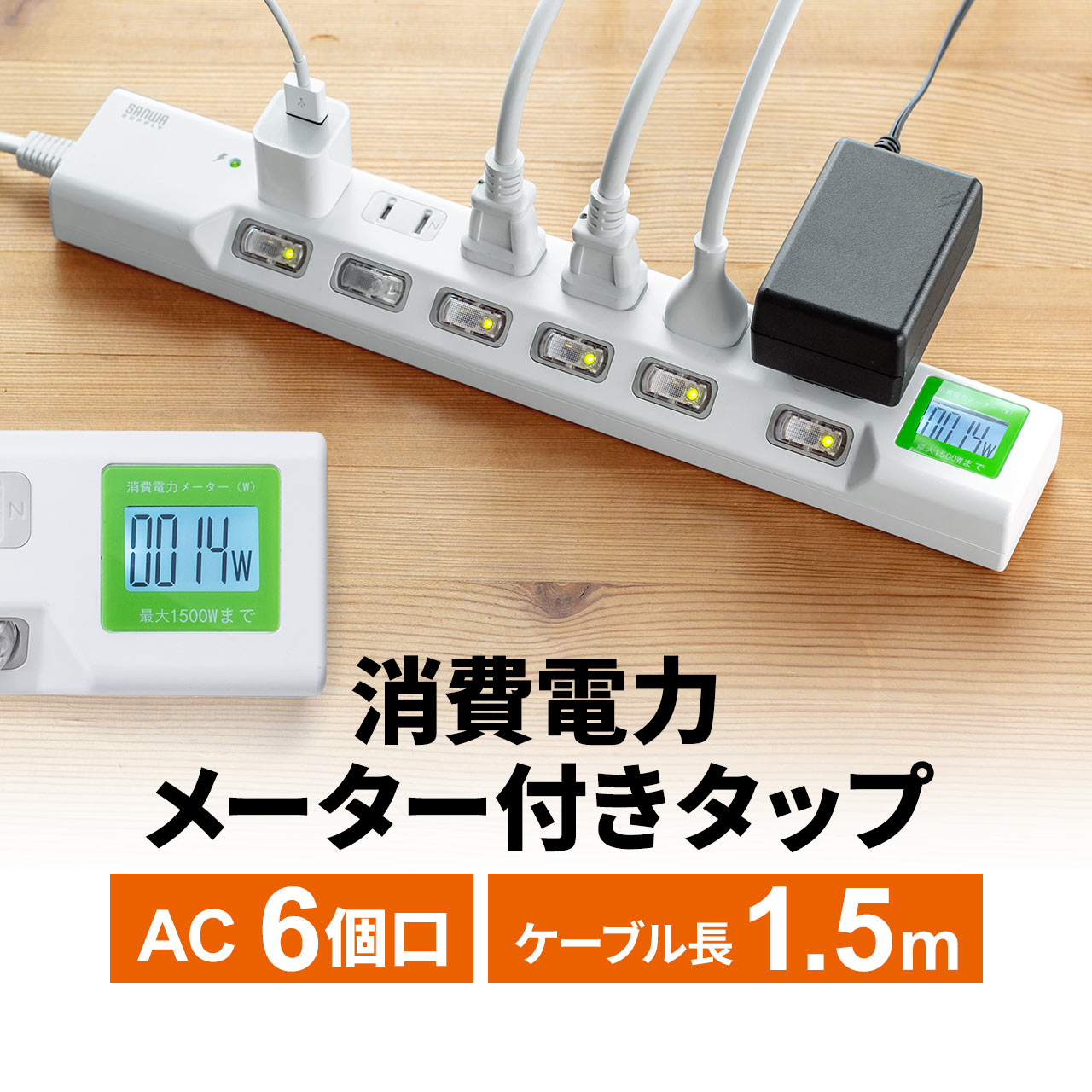 【TVで紹介されました】電源タップ 個別 スイッチ ワットモニター ワットメーター ワットチェッカー 節電 消費電力計 検電器 6個口 1.5m 個別スイッチ 雷ガード マグネット 延長コード コンセント タップ 1m