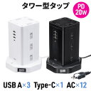 電源タップ タワー USB 12個口 タワー型電源タップ PD 20W対応 USB-A×3ポート USB-C ×1ポート 3m 一括スイッチ付き スイングプラグ...