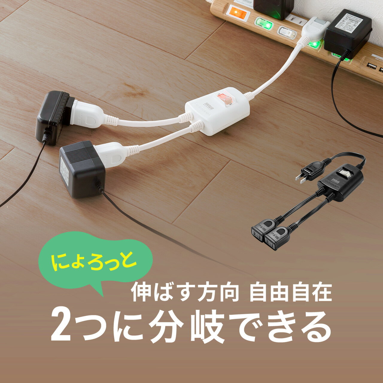 商品詳細ACアダプタ使用時に無駄なく設置できる分岐タイプの電源延長コード。大きめのアダプタも干渉しにくい。一括集中スイッチ付きで節電対策でも可能。2個口。仕様■カラー：ブラック（700-TAP076BK）・ホワイト（700-TAP076W）■定格容量：15A・125V（最大1500Wまで）■プラグ：2P（絶縁キャップ付きスイングプラグ）■コード：1.8平方ミリメートル×2■長さ：約40cm■差込口：2P・2個口（2分配）■適合規格：電気用品安全法（PSE）技術基準適合品■生産地：中国■保証期間：初期不良のみ■取扱説明書：日本語取扱説明書あり表示された検索窓に商品番号を入力してください【 商品番号：700-TAP076BK 】【2024年02月登録】関連キーワード：2P 2個口 オンオフ ONOFF スイッチ スイングプラグ 売れ筋 人気 ランキング AC OAタップ オフィス ケーブル コンセント コンセントタップ シンプル デザイン デスクワーク テレビ たこ足 レンジ 安全 延長 延長コード 家族 家庭 会社 充電 床 畳 電気代 電源 部屋 便利 冷蔵庫 和室 増設 おしゃれ サンワサプライ 4969887828939 4969887828946表示された検索窓に商品番号を入力してください【 商品番号：700-TAP076 】⇒こちらの商品のレビューを、もっと読みたい方はこちら