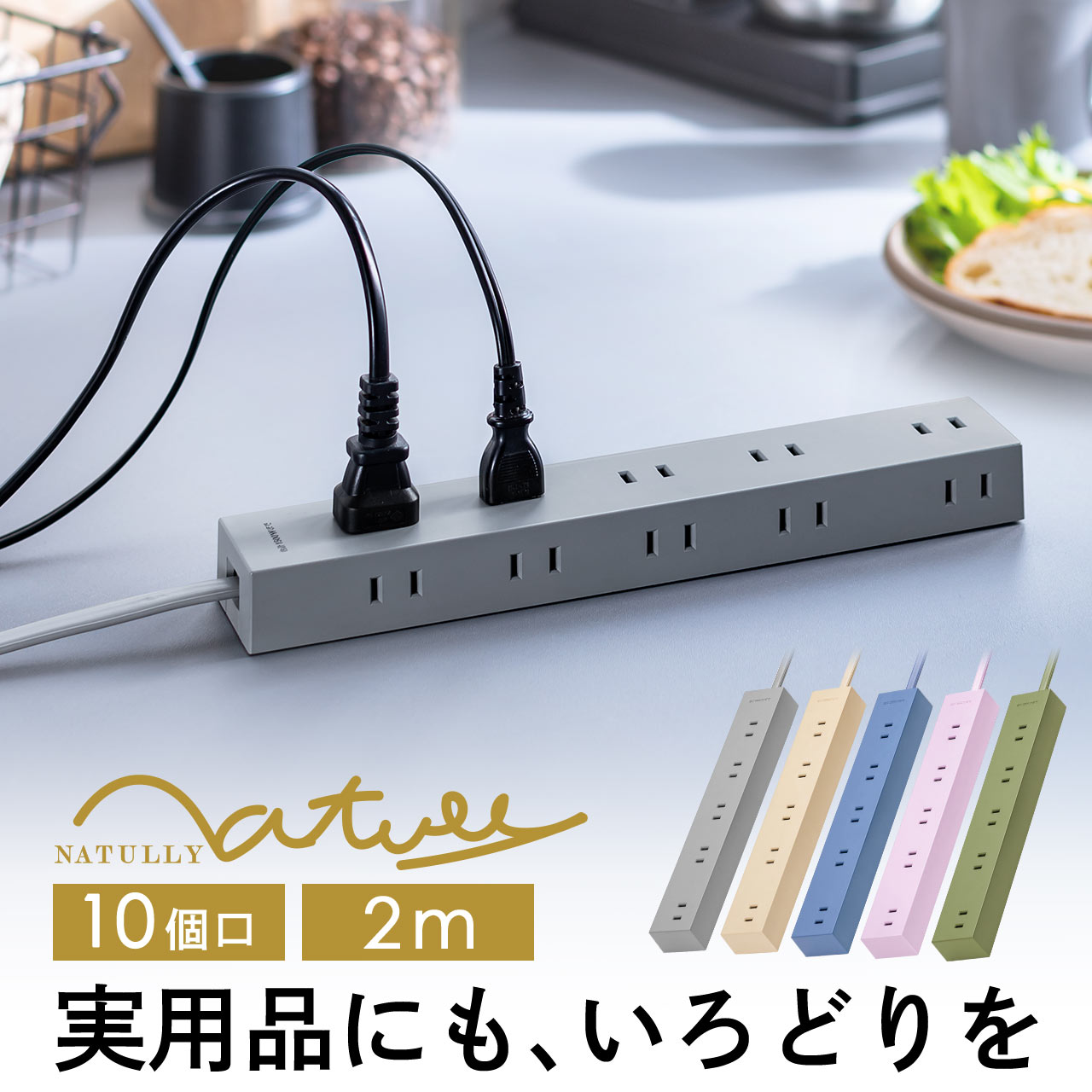 【楽天1位受賞】電源タップ NATULLY ナチュリー 10個口 2m 強力マグネット シャッター付 2P おしゃれ シンプル コンセント ゲーミング ギフト プレゼント インテリア 母の日 1