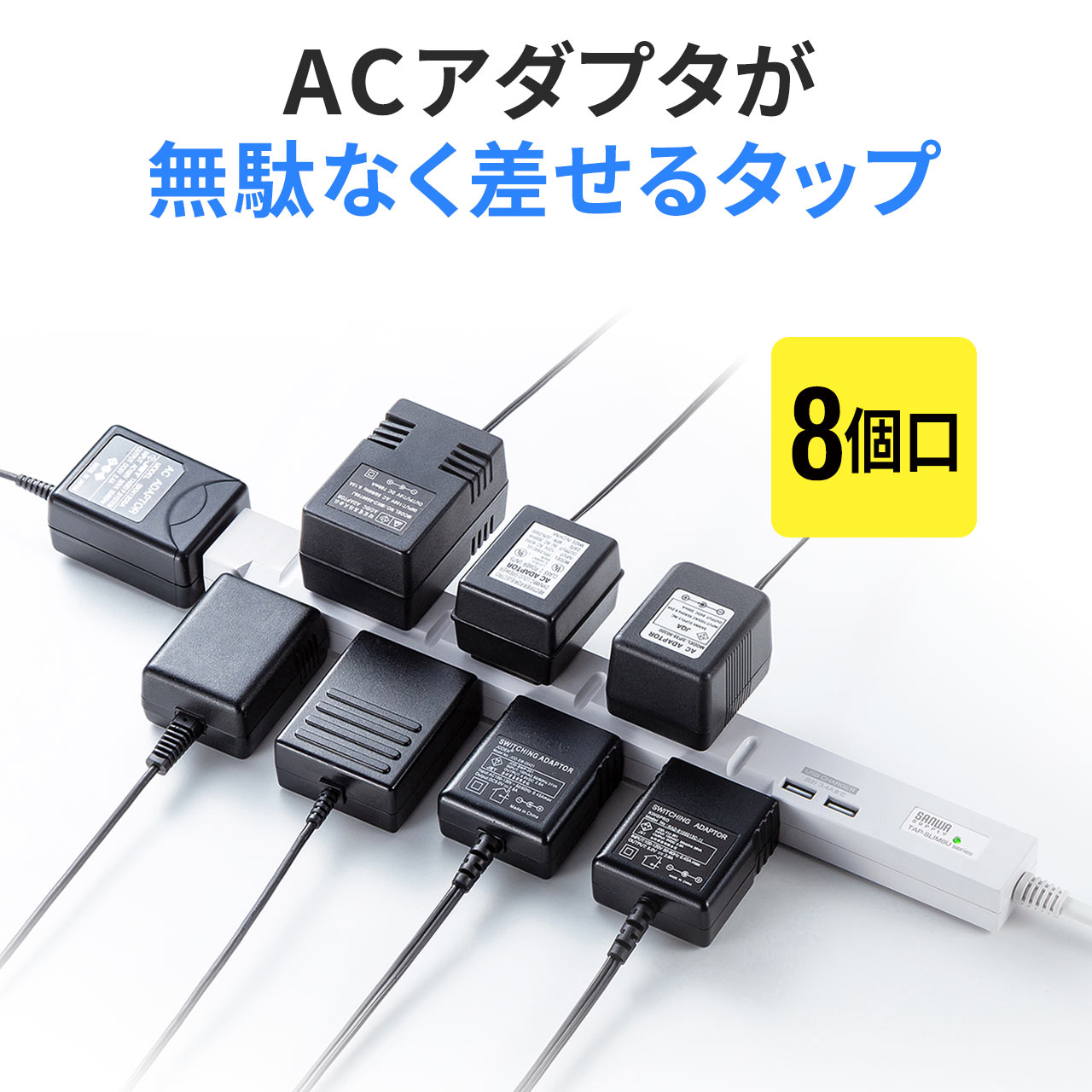 電源タップ USB充電対応 8個口 2m マ