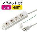 電源タップ 5m 4個口 マグネット付 3P→2P変換アダプタ付 延長コード 電源コード