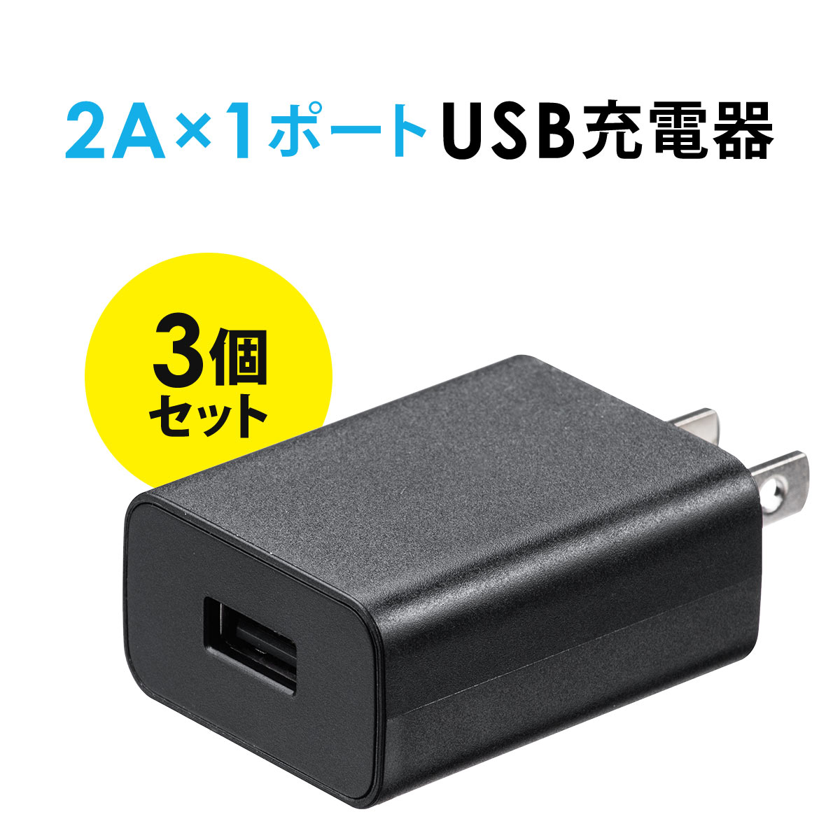 【3個セット】USB充電器 1ポート 2A コンパクト PS