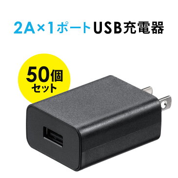 【50個セット】USB充電器 1ポート 2A コンパクト PSE取得 iPhone/Xperia充電対応 ブラック