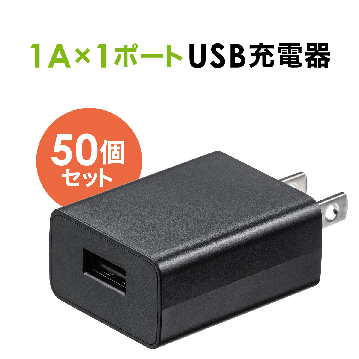 50ĥåȡUSBŴ 1ݡ 1A ѥ PSE USB-ACץ iPhoneб ֥å