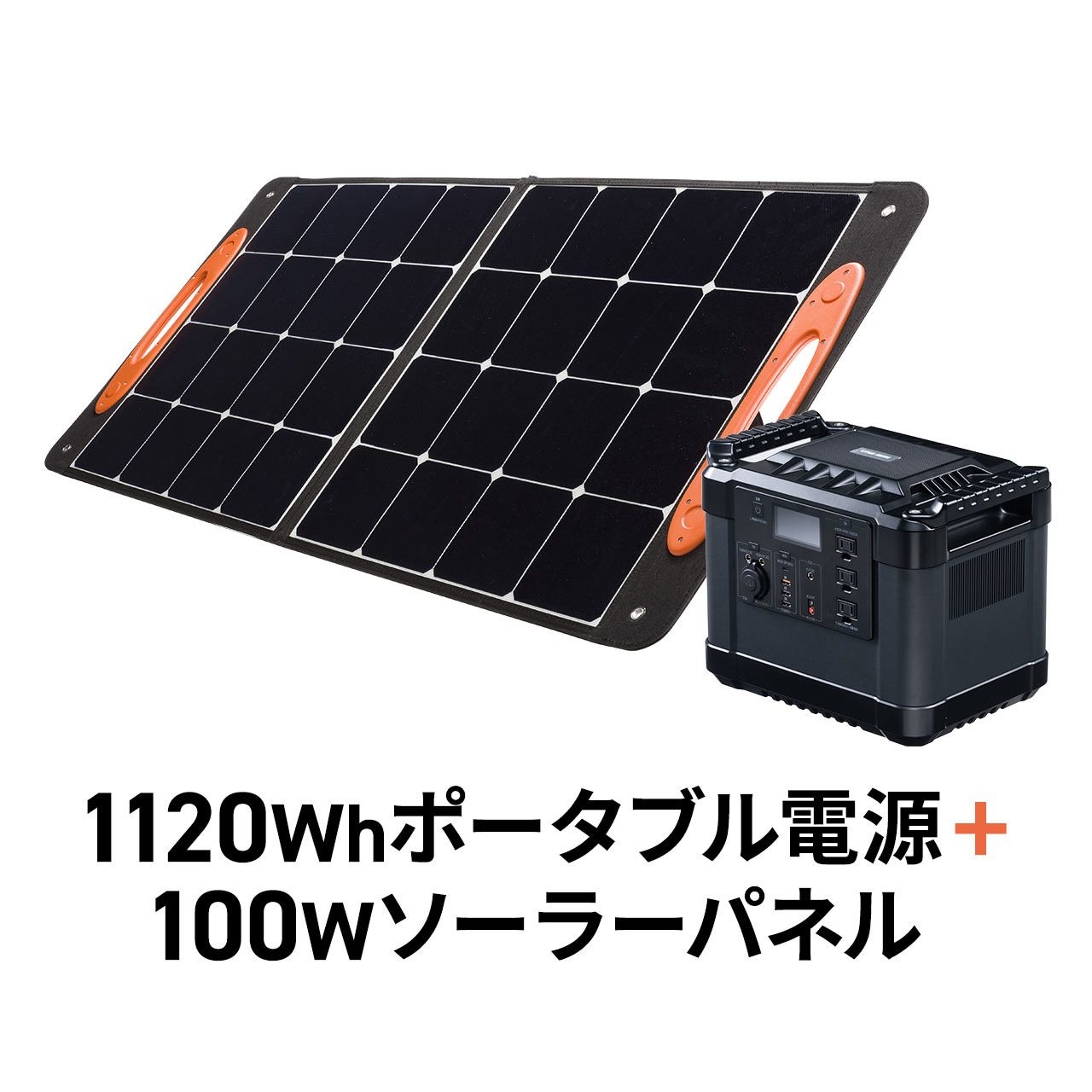 ポータブル電源 大容量 1120Wh AC出力1000W リン酸鉄リチウムイオン電池 ポタ電 ソーラーパネル 100W出力 MC4コネクタ セット品