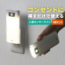 【クーポンで200円OFF！ 4/27(土)9:59まで】【まとめ割 2個セット】人感センサー付きLEDライト LEDライト 人感センサー AC電源 屋内用 懐中電灯 非常灯 防災 充電式 人感センサーライト 常夜灯