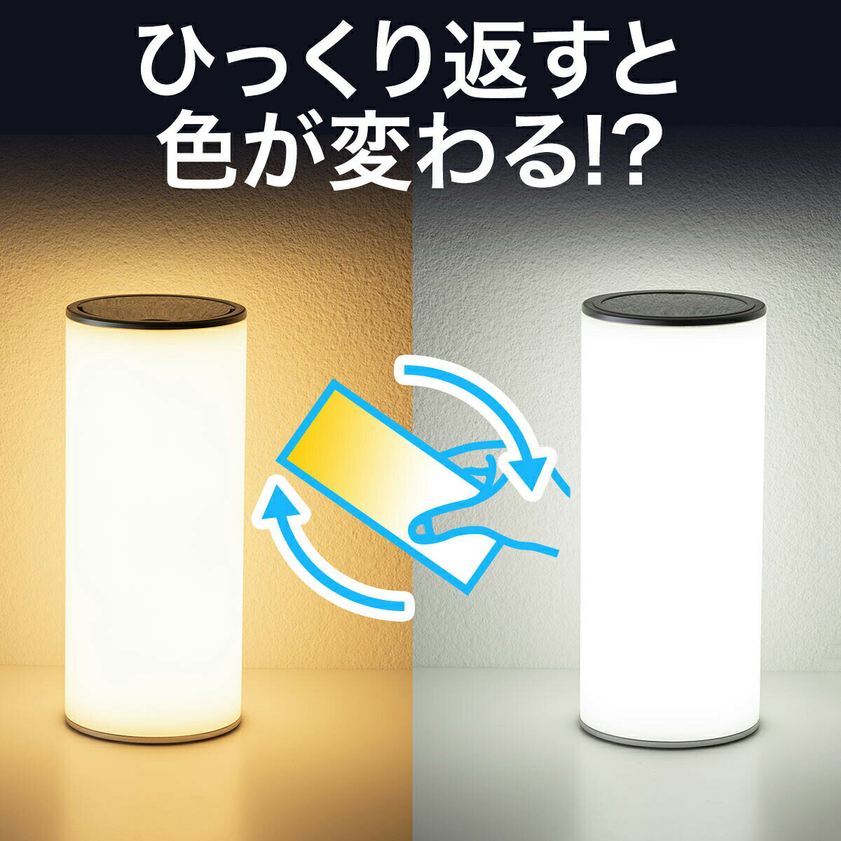 LEDライト LED ランタン 昼白色 電球色 リバーシブル 6段階調整 152ルーメン 充電式 おしゃれ 防災 テーブルランプ テーブルライト 卓上ライト 作業灯 ワークライト 寝室 持ち運び可能 取っ手付き キャンプ アウトドア サンワのランタン